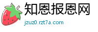 知恩报恩网